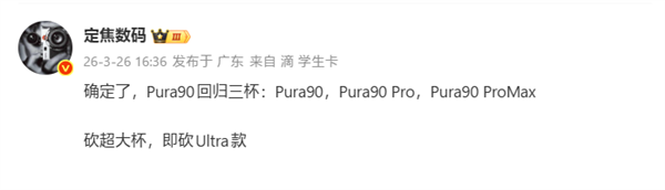 华为Pura 90 Ultra确定取消！系列仅三款：Pura 90/Pro/Pro Max