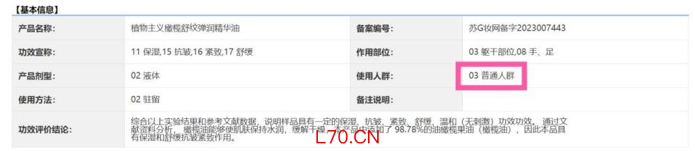 ▲植物主义橄榄舒纹弹润精华油的化妆品备案信息。