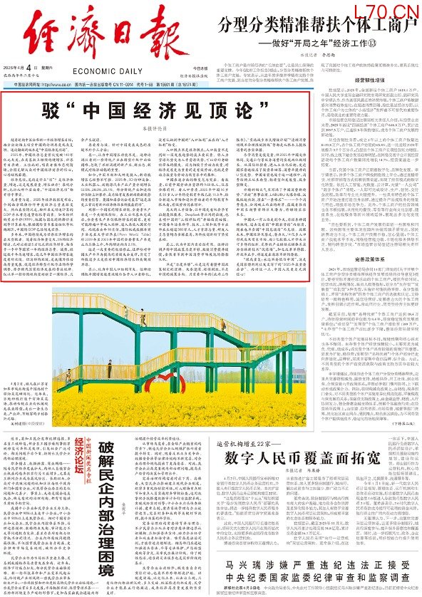 连续第四天 经济日报头版头条再驳“中国经济见顶论”