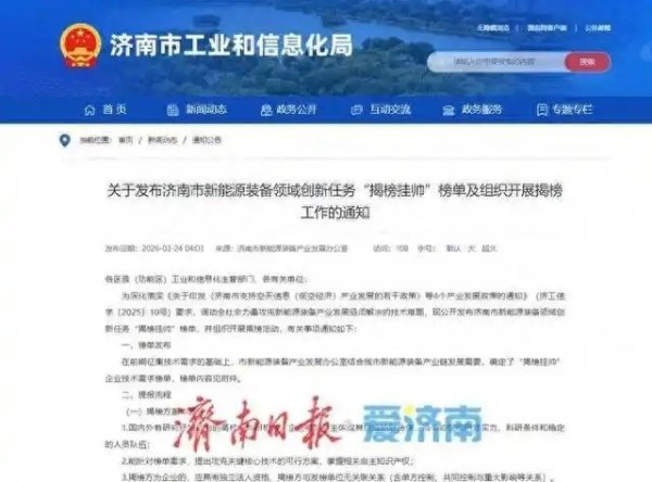 针对六大领域广发“英雄帖”！济南发布新能源装备领域“揭榜挂帅”榜单