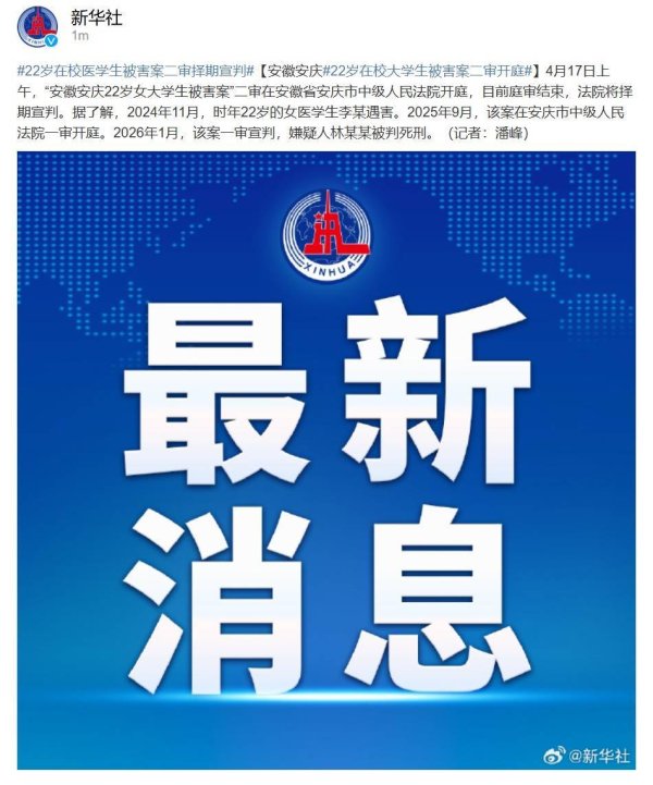 “安徽安庆22岁女大学生被害案”二审择期宣判；此前一审嫌疑人林某某被判死刑