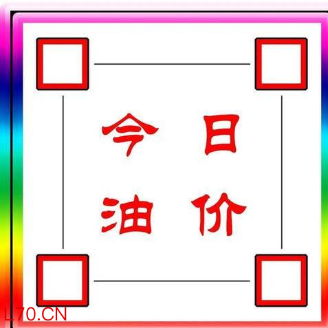 今日油价：4月3日92、95号汽油、柴油最新油价价格，油价上涨中