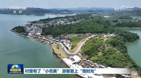 村里有了“小而美” 游客爱上“慢时光”