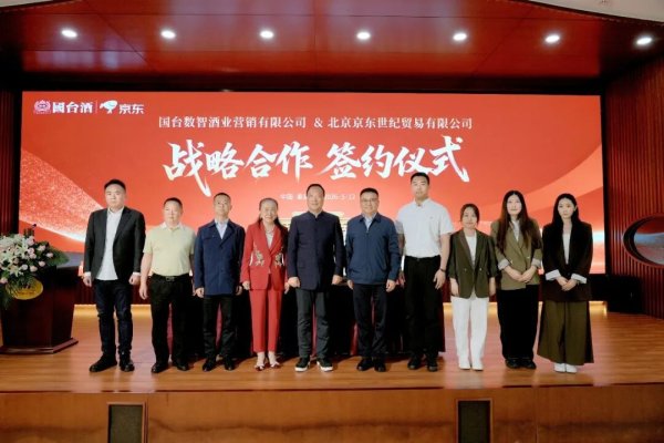 国台酒业与京东达成深度战略合作，共启新篇章