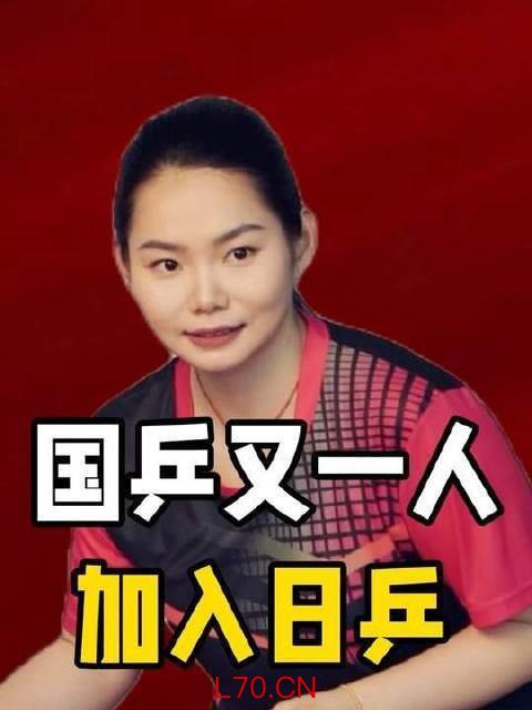 国乒女将何卓佳远赴日本发展配资安全建议配资安全建议，刘国梁坦言惋惜，背后动因引人深思
