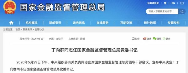 跨界“铁娘子”丁向群任国家金融监督管理总局党委书记