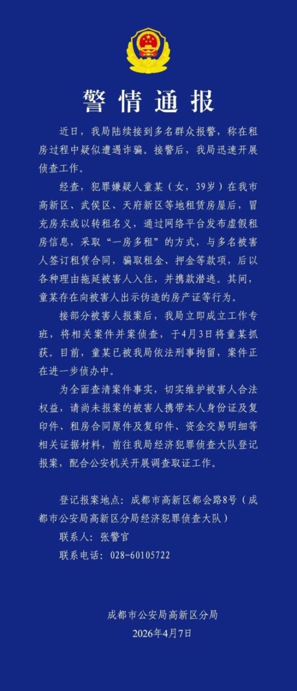 警方通报女子冒充房东一房多租 诈骗手段曝光