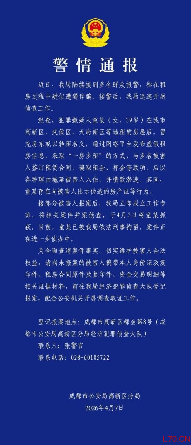 警方通报女子冒充房东一房多租