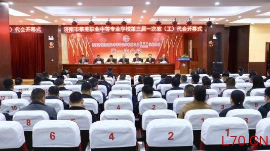 济南市莱芜职业中等专业学校三届一次教代会暨工会会员代表大会开幕