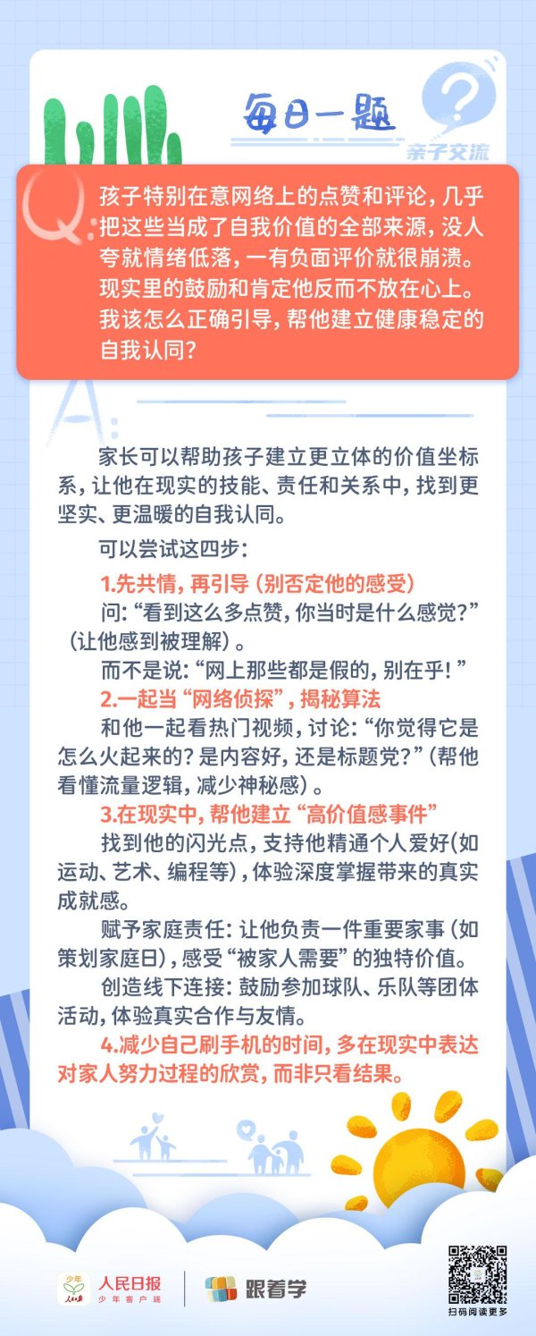 每日一题丨孩子过度依赖网络点赞、评论来获得自我认同, 家长该如何正确引导?