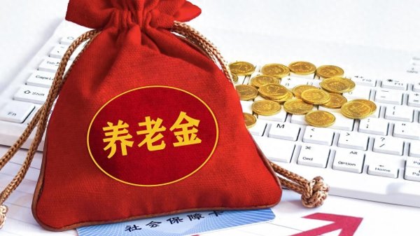 中央定调, 2026年养老金向低收入倾斜, 定额直接涨50元可行吗?