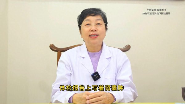 肾囊肿不用慌, 老中医眼里就这3个问题, 3味中药, 医院都在用