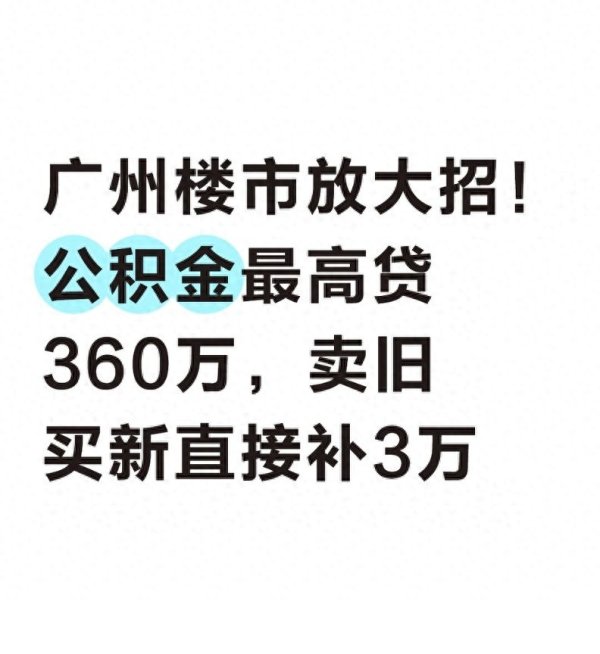 广州楼市放大招! 公积金最高贷360万, 卖旧买新直接补3万