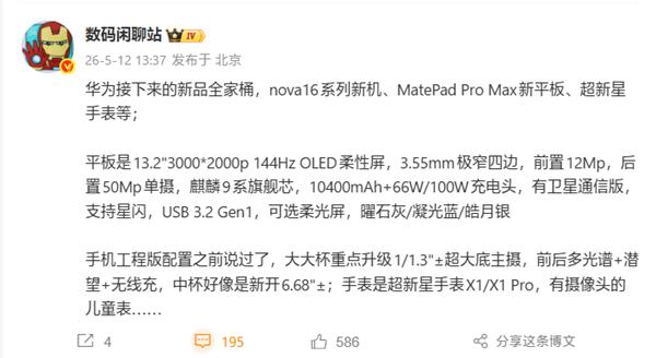 nova16系列、MatePad Pro Max新平板、超新星手表等 华为全家桶新品曝光
