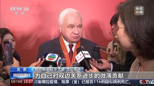 俄罗斯前驻华大使：坚信两国关系未来向好