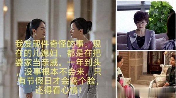 现在儿媳妇是把婆家当亲戚! 一年到头根本不会来婆家来了还看心情