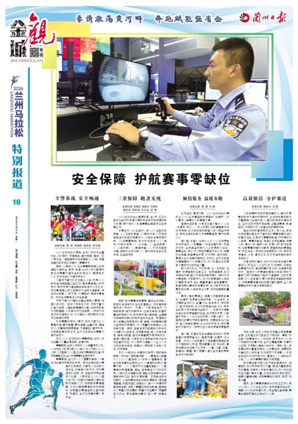金城观丨安全保障，护航赛事零缺位