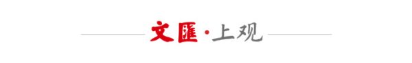 文汇时评｜为先贤正名，更要狠刹伪科普歪风